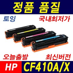 HP CF410A CF410X LaserJet M452dn M452dw M452nw M377dw MFP M477fdw M477fnw 재생토너, 1개, 대용량_파랑(CF411X)