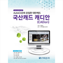 국산캐드 캐디안(CADian) + 미니수첩 증정, 유니크