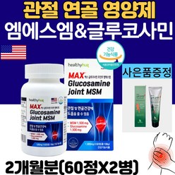 관절 MSM 1500 식이유황 글루코사민 정제 영양제, 60정, 2병, 60정