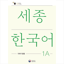 세종한국어 1A 더하기 활동(Sejong Korean Extension Activity Book 1A), 공앤박