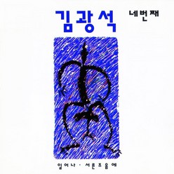 김광석 - 네번째 리마스터링, 1CD