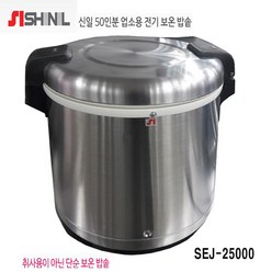 신일 업소용 보온밥통/SEJ-25000/50인용 PN풍년 PERWKA-130 온도조절가능, SEJ-25000(50인용보온밥통)-신일전자