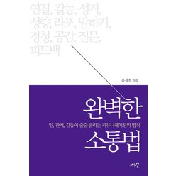 완벽한 소통법:일 관계 갈등이 술술 풀리는 커뮤니케이션의 법칙, 천그루숲, 유경철