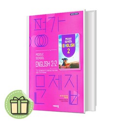 2023년 비상 중학교 영어 2-2 평가문제집 (중2) #사은품증정#바로출발, 중등2학년