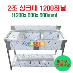 2조싱크대1200 업소용싱크대1200 좌날 우날 개수대 세정대 스텐싱크대, 2조싱크1200좌날(배수구x)