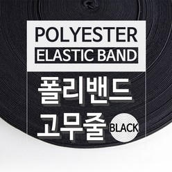 JStrading 폴리밴드 (블랙) 바지 허리 고무밴드 치마 고무줄, 블랙 2마, 2개