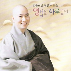 (CD) 정율스님 - 1집 영겁을 하루같이 1 (찬불가 모음) (커버 랜덤발송), 단품