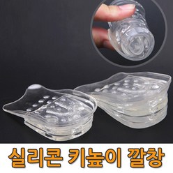 실리콘 키높이 깔창 5단