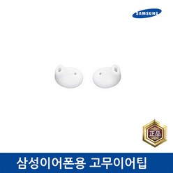 삼성이어폰용 고무이어팁 실리콘, 2. EG920용 이어캡, 화이트 1쌍