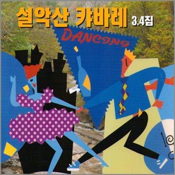 [더지엠] 2CD_설악산 캬바레3 4집 CD, 1