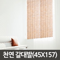 리빙조아 천연갈대발 (45x157) 갈대/대나무발