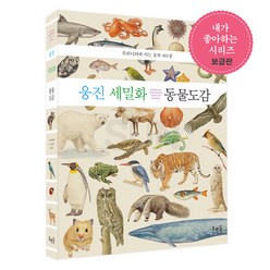 세밀화로 그린 어린이 자연 관찰★내가 좋아하는 시리즈 보급판 골라담기, 19_ 웅진 세밀화 동물도감 (보급판)