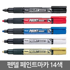 펜텔 페인트 마카 14색/금속/유리/금색/은색/유성펜, 실버