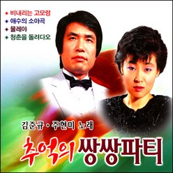 [추억나라] 2CD-추억의 쌍쌍파티 김준규 주현미, 단품