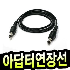 명호전자 dc연장케이블 5.5mm 3.5mm 연장선 dc 케이블 어댑터 연결선 cctv 카메라 led 전원 제작, 37.아답터케이블(숫-숫) 양3.5X1.35-1M