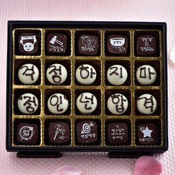 초콜릿아트 20구 수능 수제 초콜릿 시험 합격기원응원 선물 세트, 1box