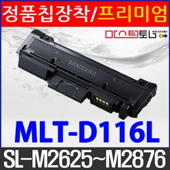 삼성전자 MLT-D116L 대용량(3 500매) 재생토너, [1.200매 표준용량] 삼성 MLT-D116S 검정, 1개