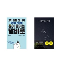 2억 빚을 진 내게 우주님이 가르쳐준 운이 풀리는 말버릇 + 아침 5시의 기적 [전2권세트상품]