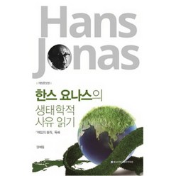 한스 요나스의 생태학적 사유 읽기:책임의 원칙 독해, 충남대학교출판문화원