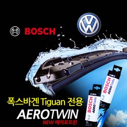 BOSCH 폭스바겐 티구안2.0 전용 와이퍼, 999개