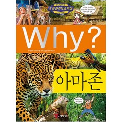 Why 아마존 (초등과학학습만화 73)