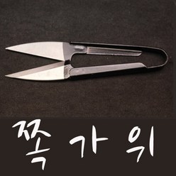 영재몰 조개표 쪽가위 미싱가위 봉제가위 뜨개질 털실 공예, 1개