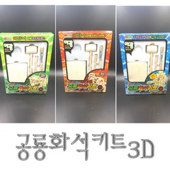 공룡화석키트 / 야광공룡화석키트3D, 단품