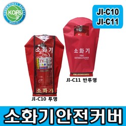 제일종합안전 JI-C10 JI-C11 소화기안전커버, 1개