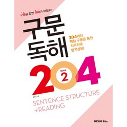 구문독해 204. 2, 넥서스에듀, 영어영역