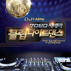 (2CD) V.A - DJ가 추천하는 7080 시네마 클럽나이트댄스, 단품