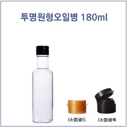 [글라스락_슈가블링] 투명원형오일병180ml(골드캡), 1개, 180ml