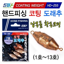 [낚시야놀자] 핸드피싱 코팅 도래추 (HD-255 1호~13호) 봉돌 낚시, 1봉