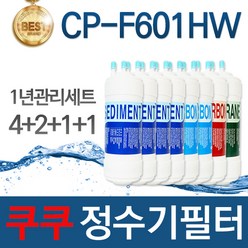 쿠쿠 CP-F601HW 고품질 정수기 필터 호환 1년관리세트, 1개