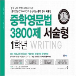 중학영문법 3800제 서술형 1학년 (스프링제본 상품)