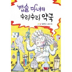 [비룡소]캡슐 마녀의 수리수리 약국, 비룡소, 비룡소 문학상 수상작 시리즈