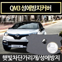 예스카 qm3 성에방지커버 햇빛차단 앞유리커버 사이드미러커버 가리개 덮개