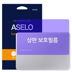 아셀로 삼성전자 노트북9 metal NT901X5L 상판보호필름-무광 2장, 1개