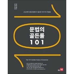 문법의 골든룰 101, 본책 제본1권 (해설집 안함)