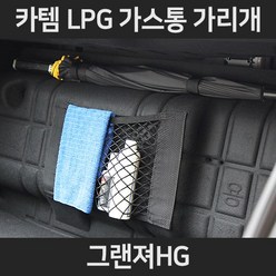 그랜져HGLPG가스통가리개/커버/덮개/트렁크정리함, 2.네트형:그랜져HG