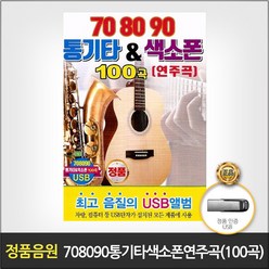 708090통기타색소폰연주곡100곡(USB)/이젠사랑할수있어요/연인들의이야기/어디쯤가고있을까/j에게/님그림자/제비/사은품CD증정