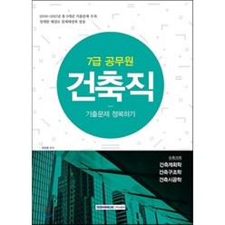 2018 7급 공무원 건축직 기출문제 정복하기, 서원각