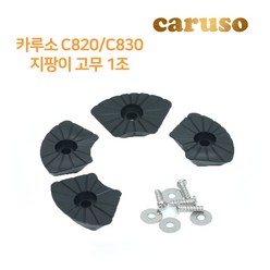 카루소 지팡이 교체고무, 카루소 C820/C830 지팡이 고무 1조, 1세트