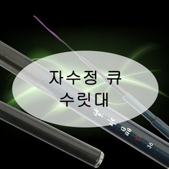 [강원산업] 자수정큐 낚시대 수릿대 (S타입 L타입 손잡이대), L타입 수리대