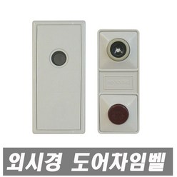 도어차임벨 외시경 돌출형 초인종 아파트 현관문 도어뷰어 현관 벨, 1개