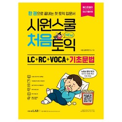 시원스쿨 처음토익 LC + RC + VOCA + 기초문법, 시원스쿨LAB