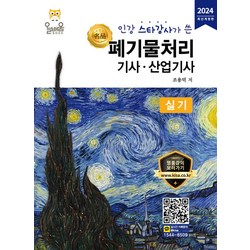 폐기물처리기사실기