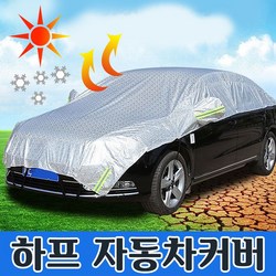 차량성에방지커버