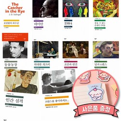 민음사 세계문학전집 스테디셀러 10권 세트 (호밀밭의 파수꾼+데미안+1984+참을 수 없는 존재의 가벼움+동물농장+위대한 개츠비+오만과 편견+달과 6펜스+인간 실격+브람스를 좋아)