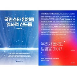(2권세트) 국민스타 임영웅 역사적 신드롬 ＋ 우리가 몰랐던 임영웅 이야기