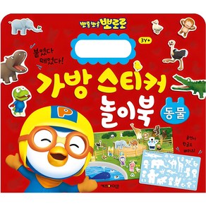 뽀로로 붙였다 떼었다 가방 스티커 놀이북 1 동물